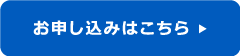 登録はこちら