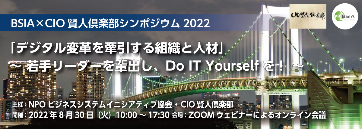 BSIA×CIO賢人共催シンポジウム2022