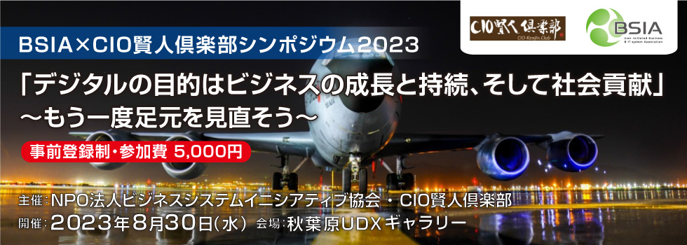 BSIA×CIO賢人倶楽部シンポジウム2023