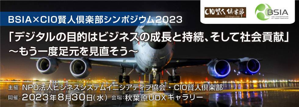 BSIA×CIO賢人倶楽部シンポジウム2023