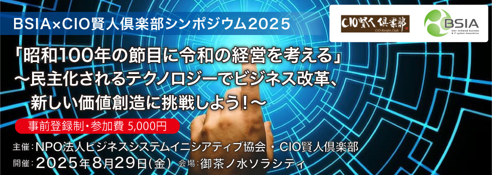 BSIA×CIO賢人倶楽部シンポジウム2025