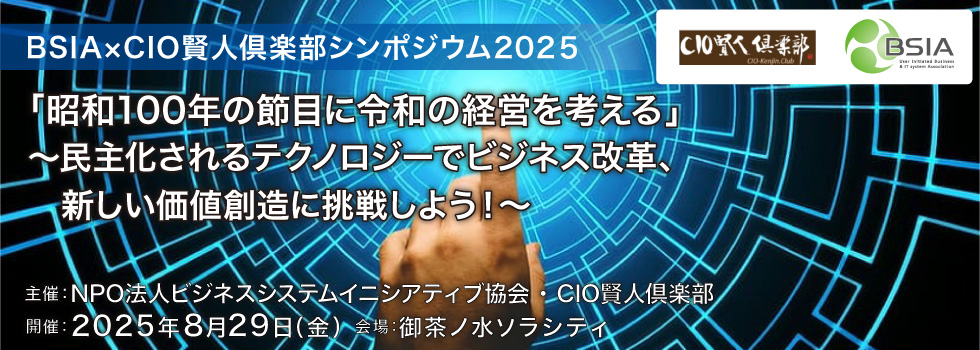 BSIA×CIO賢人倶楽部シンポジウム2025