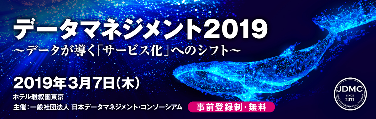 データマネジメント2019～データが導く「サービス化」へのシフト～