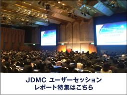 JDMC ユーザーセッションレポート特集はこちら