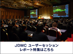 JDMC ユーザーセッションレポート特集はこちら
