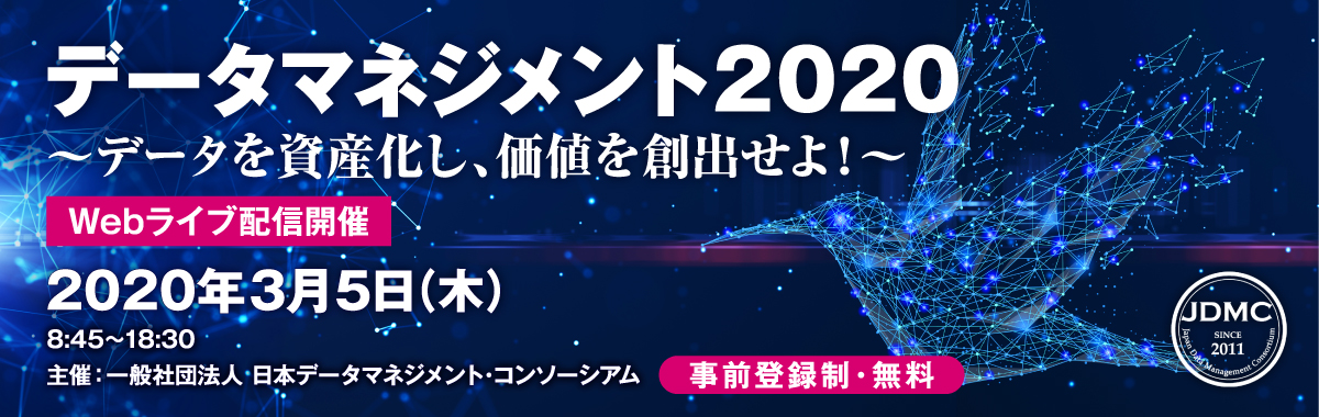 データマネジメント2020〜データを資産化し、価値を創出せよ！～