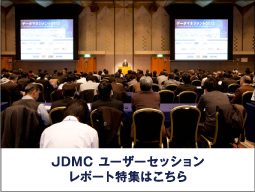 JDMC ユーザーセッションレポート特集はこちら