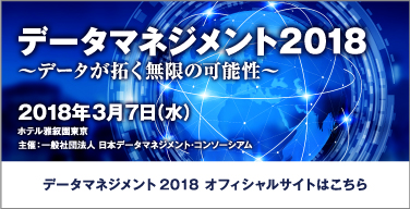 データマネジメント2018 オフィシャルサイトはこちら