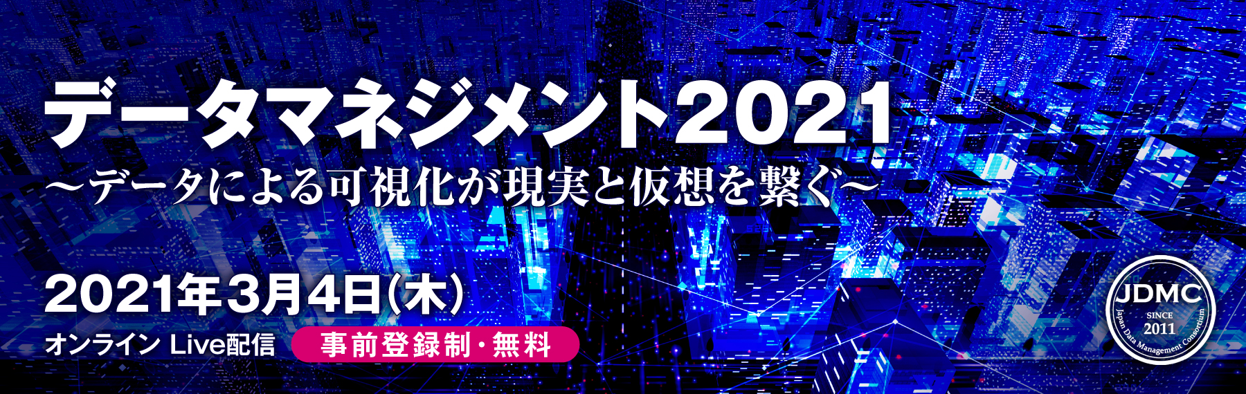 データマネジメント2020〜データを資産化し、価値を創出せよ！～