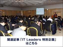 関連記事「IT Leaders 特別企画」はこちら