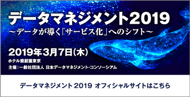 データマネジメント2019 オフィシャルサイトはこちら