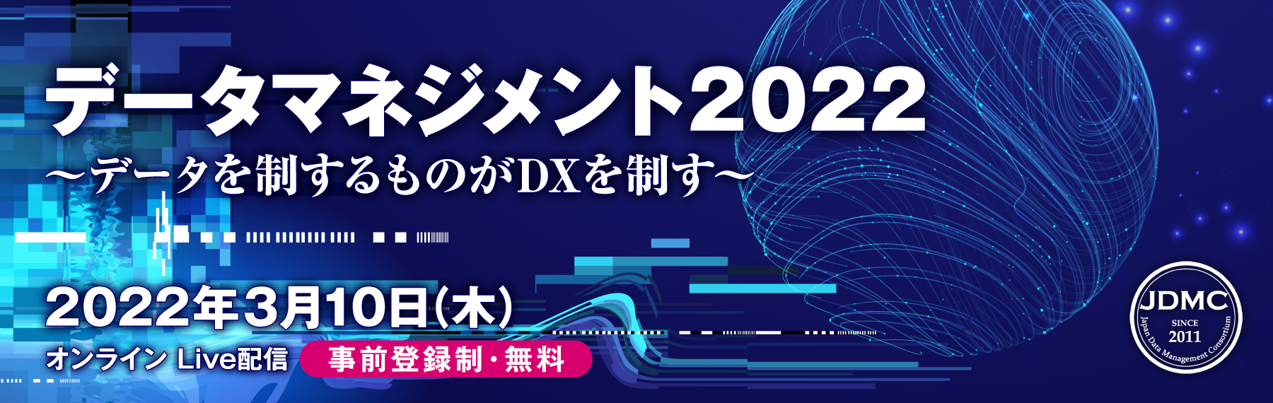 データマネジメント2022  データを制するものが DXを制す！