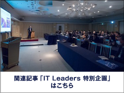 関連記事「IT Leaders 特別企画」はこちら