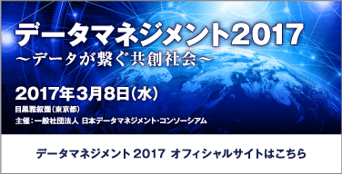 データマネジメント2017 オフィシャルサイトはこちら