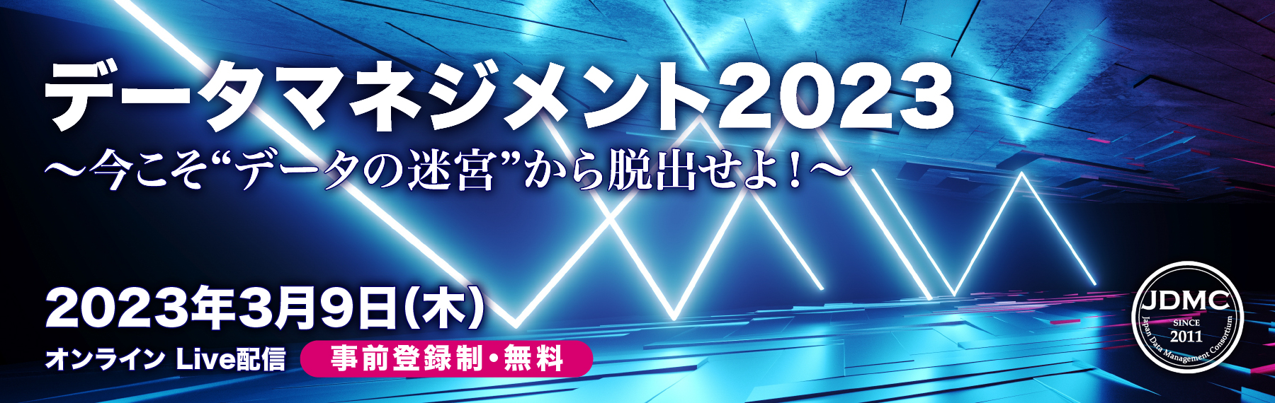 データマネジメント2023～今こそ”データの迷宮”から脱出せよ～