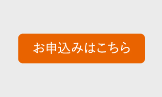 お申込み